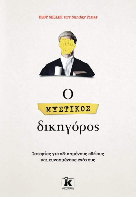Ο μυστικός δικηγόρος – Ανώνυμος συγγραφέας