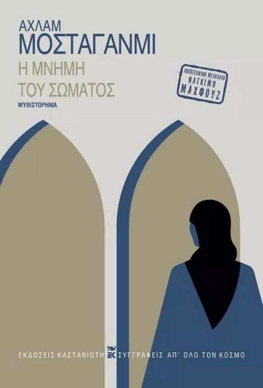 Η μνήμη του σώματος – Αχλάμ Μοσταγάνμι