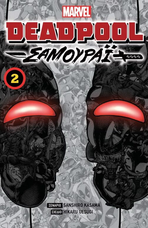 «Deadpool: Samurai, Τόμος 2»