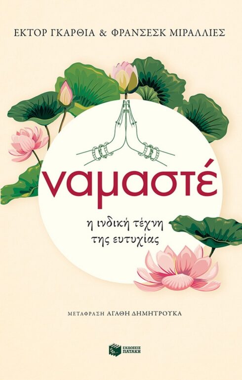 Ναμαστέ – Η ινδική τέχνη της ευτυχίας