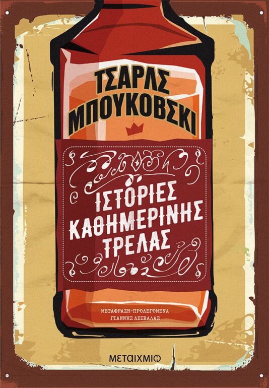 Τσαρλς Μπουκόβσκι – Ιστορίες καθημερινής τρέλας