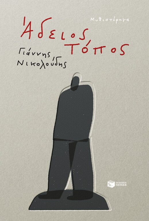 Άδειος τόπος – Γιάννης Νικολούδης