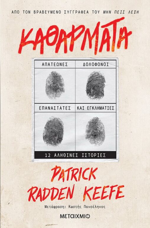 Patrick Radden Keefe – Καθάρματα