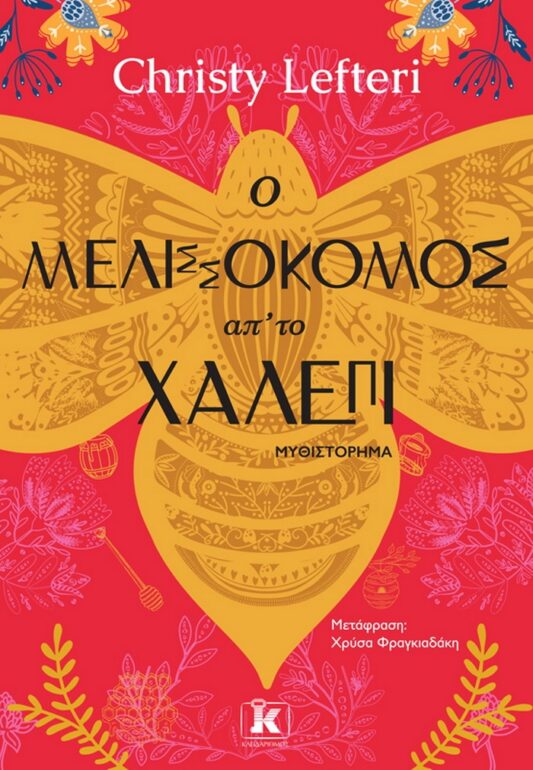 Ο μελισσοκόμος απ’ το Χαλέπι – Christy Lefteri