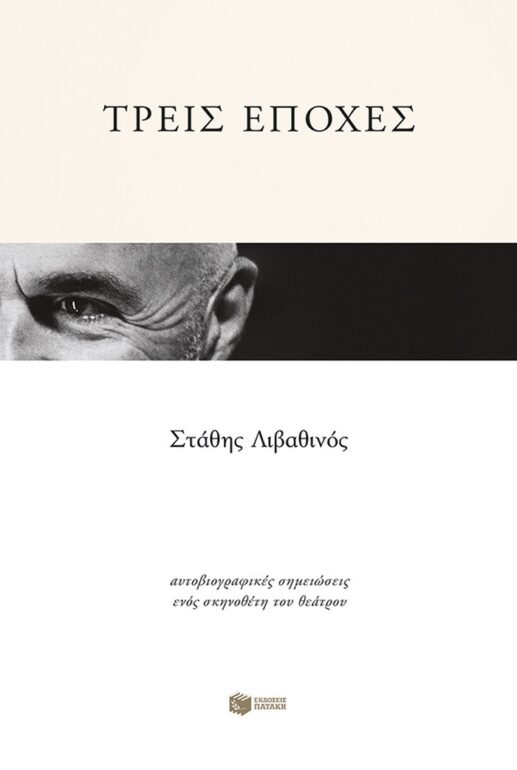 Τρεις εποχές: Αυτοβιογραφικές σημειώσεις ενός σκηνοθέτη του θεάτρου – Στάθης Λιβαθινός