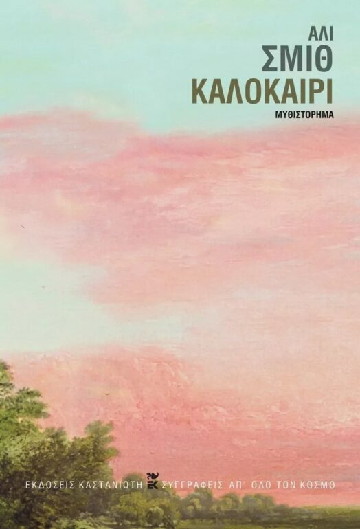 Καλοκαίρι – Άλι Σμιθ