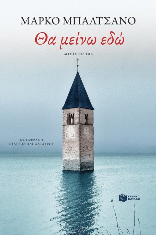 ΜΑΡΚΟ ΜΠΑΛΤΣΑΝΟ – ΘΑ ΜΕΙΝΩ ΕΔΩ