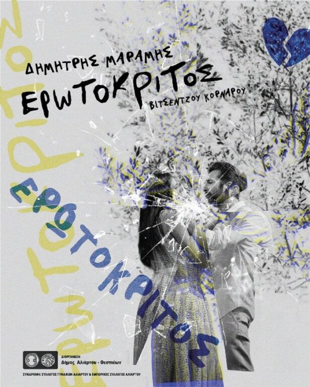 Ο “ΕΡΩΤΟΚΡΙΤΟΣ” ΤΟΥ ΔΗΜΗΤΡΗ ΜΑΡΑΜΗ ΣΤΟΥΣ ΚΗΠΟΥ ΑΛΙΑΡΤΟΥ