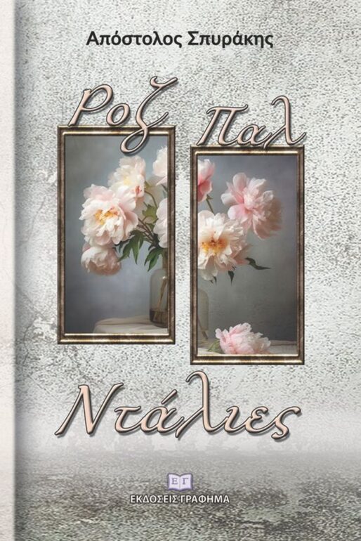 Απόστολος Σπυράκης – Ροζ Παλ Ντάλιες