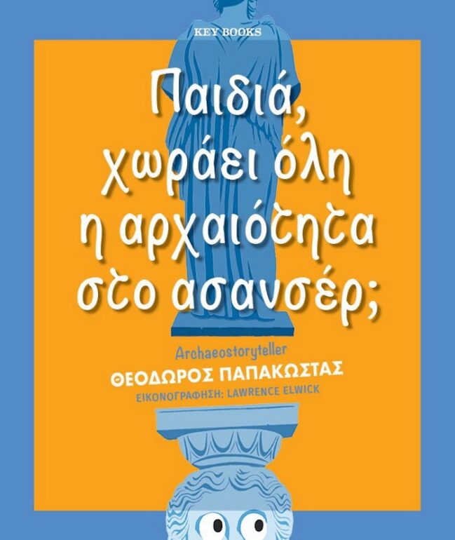 Παιδιά, χωράει όλη η αρχαιότητα στο ασανσέρ; – Θεόδωρος Παπακώστας (Archaeostoryteller)