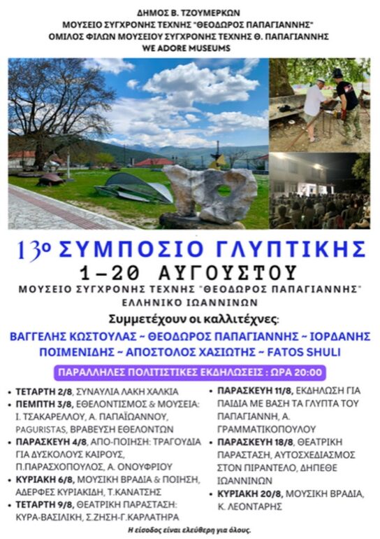 13ο Συμπόσιο Γλυπτικής του Μουσείου Σύγχρονης Τέχνης Θεόδωρος Παπαγιάννης