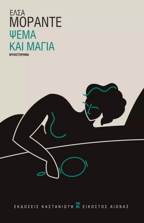 Ψέμα και μάγια – Έλσα Μοράντε