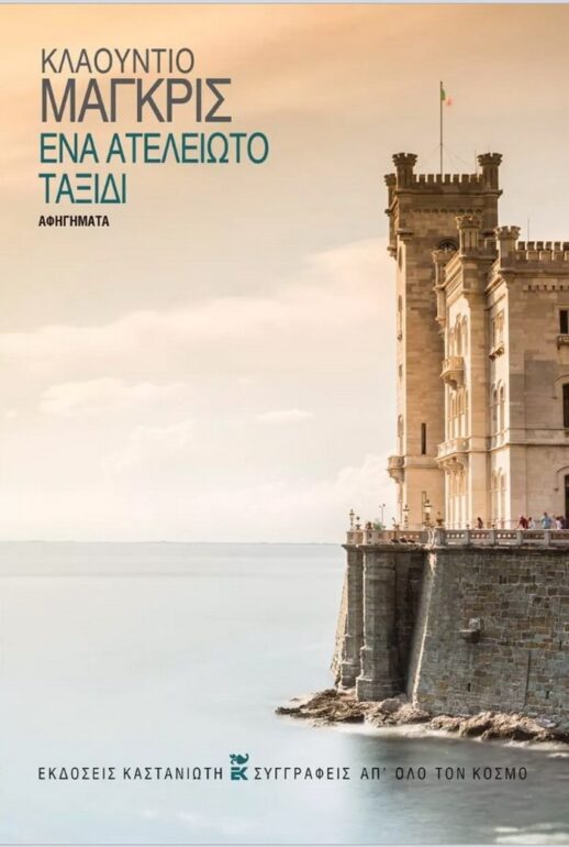 Ένα ατέλειωτο ταξίδι – Κλάουντιο Μάγκρις