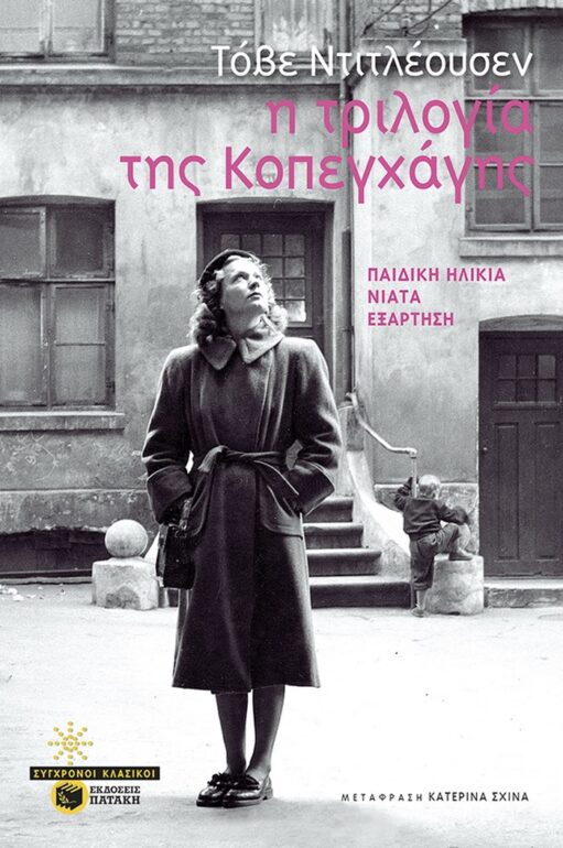 Η τριλογία της Κοπεγχάγης:  Παιδική ηλικία / Νιάτα / Εξάρτηση