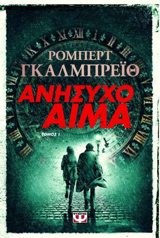 ΑΝΗΣΥΧΟ ΑΙΜΑ – ΡΟΜΠΕΡΤ ΓΚΑΛΜΠΡΕΪΘ