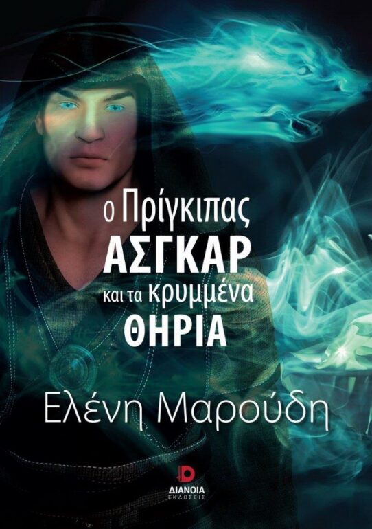 Ελένη Μαρούδη – Ο πρίγκιπας Άσγκαρ και τα κρυμμένα θηρία