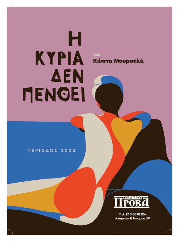 “Η Κυρία δεν Πενθεί”, του Κώστα Μουρσελά, σε θερινή περιοδεία / από 10 Ιουλίου