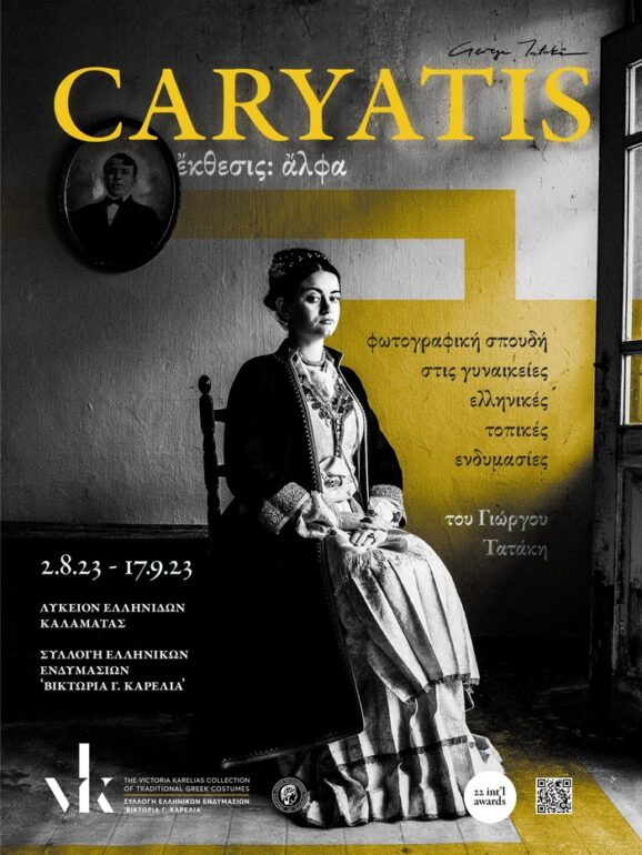 Οι Καρυάτιδες του Γιώργου Τατάκη κάνουν Πρεμιέρα στην Ελλάδα.