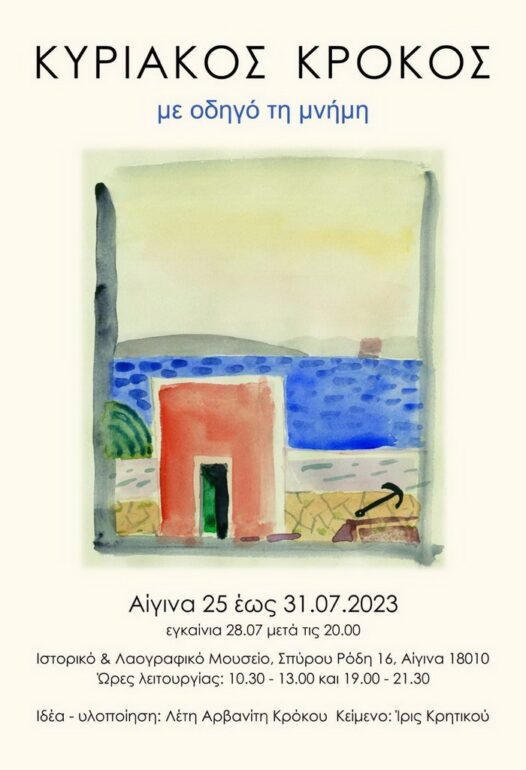 ΚΥΡΙΑΚΟΣ ΚΡΟΚΟΣ “ΜΕ ΟΔΗΓΟ ΤΗ ΜΝΗΜΗ” / ΙΣΤΟΡΙΚΟ ΚΑΙ ΛΑΟΓΡΑΦΙΚΟ ΜΟΥΣΕΙΟ ΑΙΓΙΝΑΣ