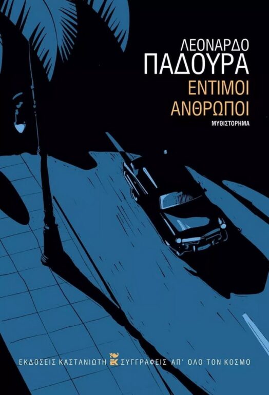 Έντιμοι άνθρωποι – Λεονάρδο Παδούρα