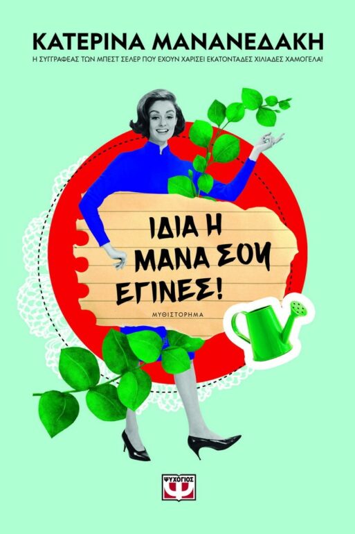 ΚΑΤΕΡΙΝΑ ΜΑΝΑΝΕΔΑΚΗ – ΙΔΙΑ Η ΜΑΝΑ ΣΟΥ ΕΓΙΝΕΣ!