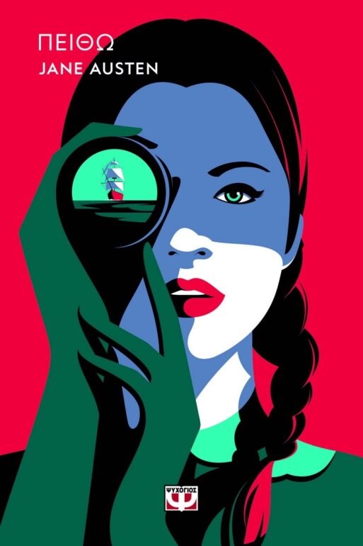 ΠΕΙΘΩ – JANE AUSTEN