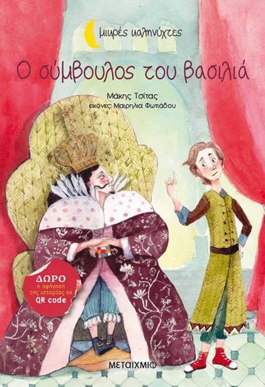 Μάκης Τσίτας – Ο σύμβουλος του βασιλιά
