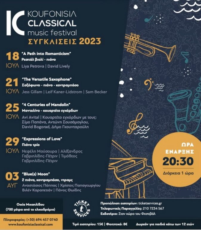 8ο Φεστιβάλ Κλασικής Μουσικής Κουφονησίων 2023: «Συγκλίσεις» 18 Ιουλίου – 3 Αυγούστου 2023