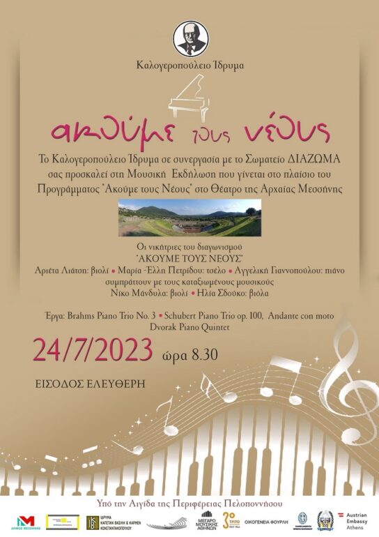 Καλογεροπούλειο Ίδρυμα – πρόγραμμα “Ακούμε τους νέους”