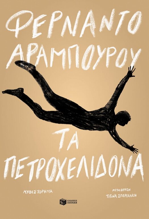 ΦΕΡΝΑΝΤΟ ΑΡΑΜΠΟΥΡΟΥ – ΤΑ ΠΕΤΡΟΧΕΛΙΔΟΝΑ