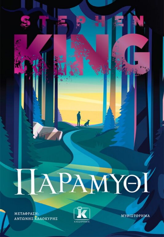 Παραμύθι – Stephen King