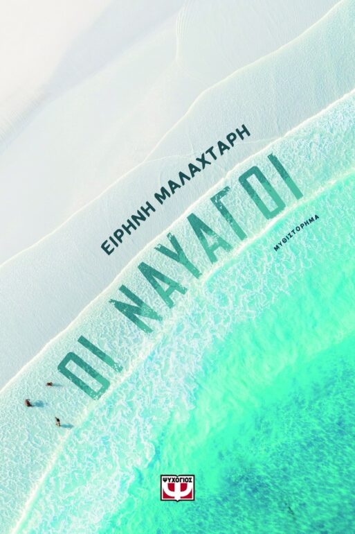 ΕΙΡΗΝΗ ΜΑΛΑΧΤΑΡΗ – ΟΙ ΝΑΥΑΓΟΙ