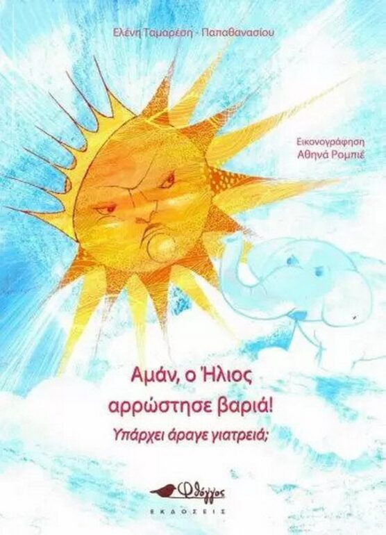 «Αμάν, ο Ήλιος αρρώστησε βαριά! Υπάρχει άραγε γιατρειά;»