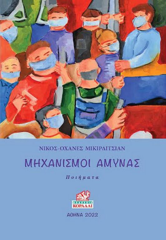 Νίκος-Οχάνες Μικιρδιτσιάν – Μηχανισμοί άμυνας