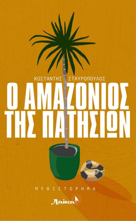 Κωσταντής Σταυρόπουλος – Ο ΑΜΑΖΟΝΙΟΣ ΤΗΣ ΠΑΤΗΣΙΩΝ