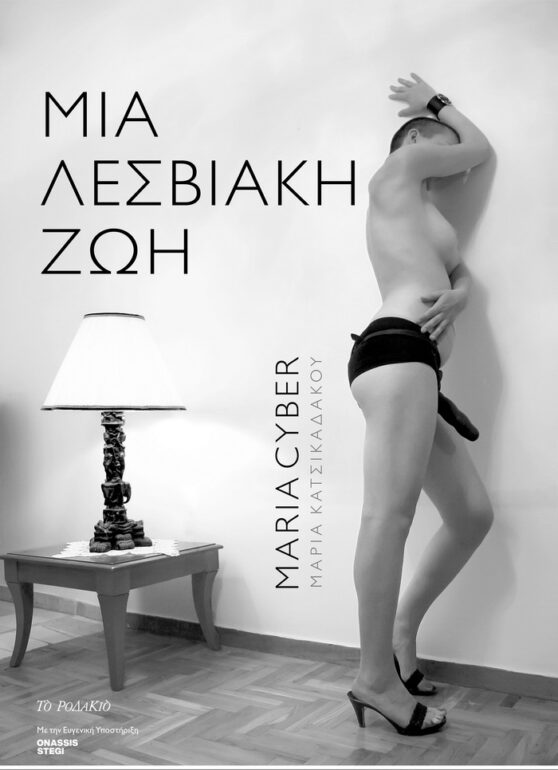 “ΜΙΑ ΛΕΣΒΙΑΚΗ ΖΩΗ” (ΜΑΡΙΑ ΚΑΤΣΙΚΑΔΑΚΟΥ -a.k.a MARIA CYBER)