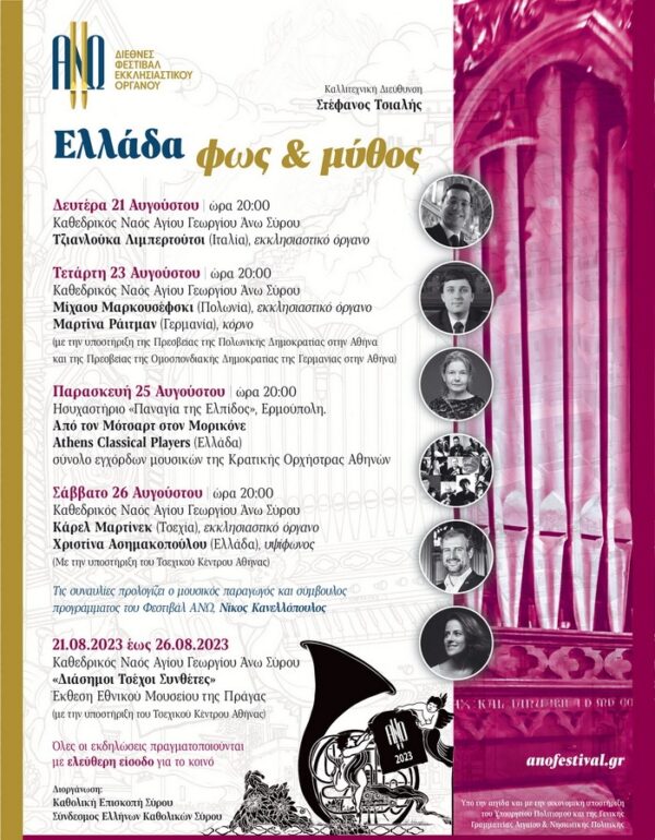 7ο Διεθνές Φεστιβάλ Εκκλησιαστικού Οργάνου ΑΝΩ || Δευτέρα 21/8 – Σάββατο 26/8 || «Ελλάδα: φως και μύθος»