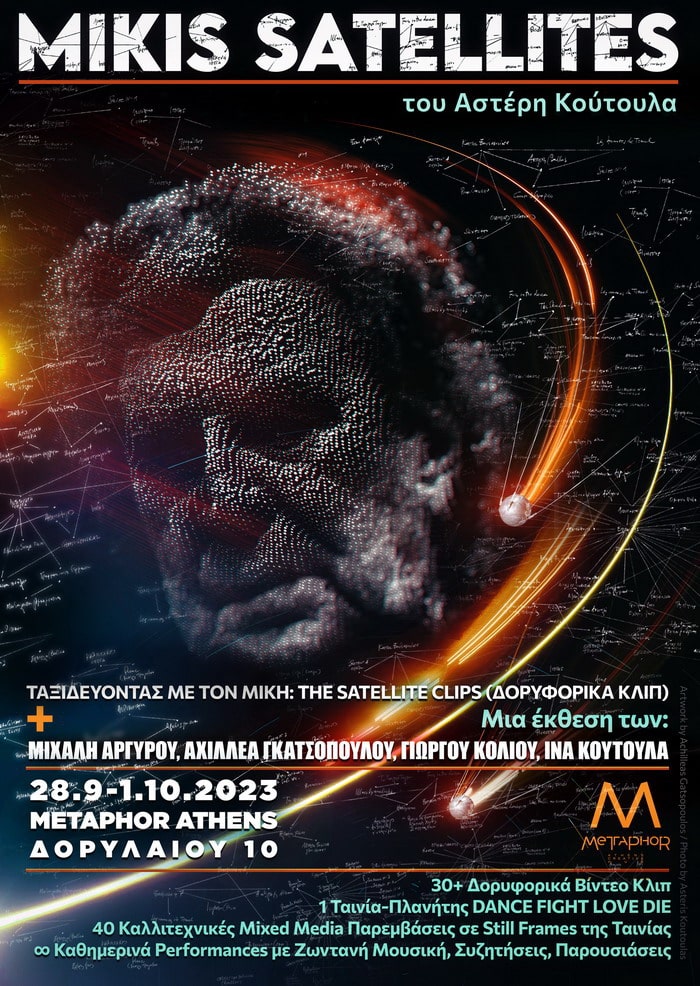 «Mikis Satellites»: Ένα πολυμερές έργο τέχνης, εμπνευσμένο από τον Μίκη Θεοδωράκη @ Metaphor Athens από 28 Σεπτεμβρίου έως 1η Οκτωβρίου