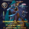 Dungeons and Dragons: The Legend of Drizzt – Ο Απόλυτος Οδηγός