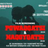 Mοναδικό double-feature: Προβολή των ταινιών Powaqqatsi και Naqoyqatsi την Πέμπτη 28 Σεπτεμβρίου στη ΡΙΒΙΕΡΑ. Για μια βραδιά μόνο.