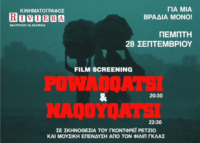 Mοναδικό double-feature: Προβολή των ταινιών Powaqqatsi και Naqoyqatsi την Πέμπτη 28 Σεπτεμβρίου στη ΡΙΒΙΕΡΑ. Για μια βραδιά μόνο.
