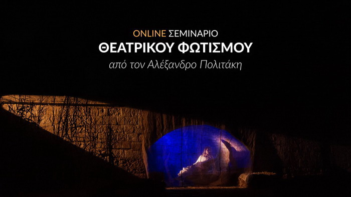 Νέο online σεμινάριο θεατρικού φωτισμού με τον Αλέξανδρο Πολιτάκη – Οι εγγραφές μόλις άρχισαν!