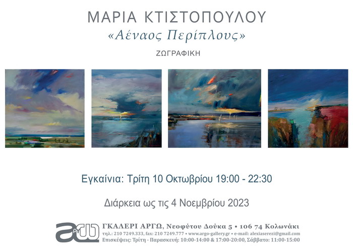 ΑΕΝΑΟΣ ΠΕΡΙΠΛΟΥΣ ΑΠΟ ΤΗ ΜΑΡΙΑ ΚΤΙΣΤΟΠΟΥΛΟΥ ΣΤΗΝ ΓΚΑΛΕΡΙ ΑΡΓΩ