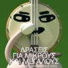 Μέγαρο Μουσικής Αθηνών: Εκπαιδευτικά προγράμματα & δράσεις για το 2023-2024