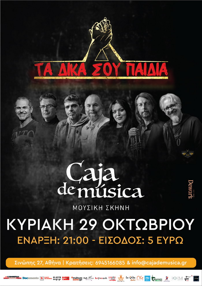 Τα δικά σου παιδιά στο Caja de musica || Κυριακή 29 Οκτωβρίου 2023
