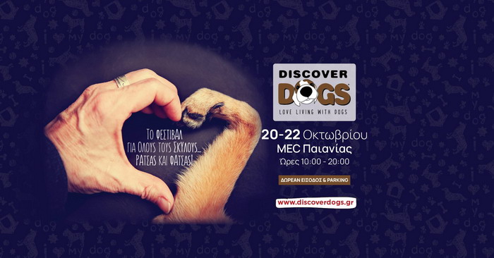 Η Έκθεση Discover Dogs επιστρέφει στο MEC Παιανίας