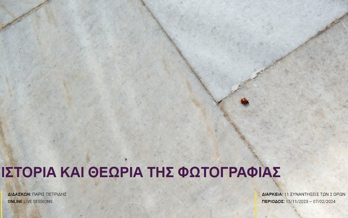 Διαδικτυακό Σεμινάριο Ιστορίας και Θεωρίας της Φωτογραφίας