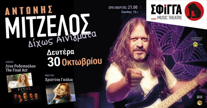 Αντώνης Μιτζέλος στη Σφίγγα. Δευτέρες 30/10, 13/11 και 27/11