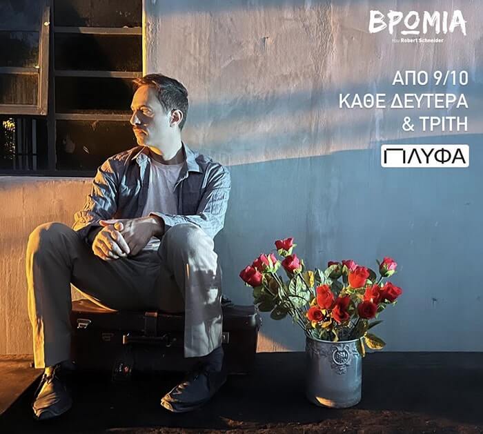 Είδαμε την παράσταση ‘Βρωμιά’ στο ΠΛΥΦΑ