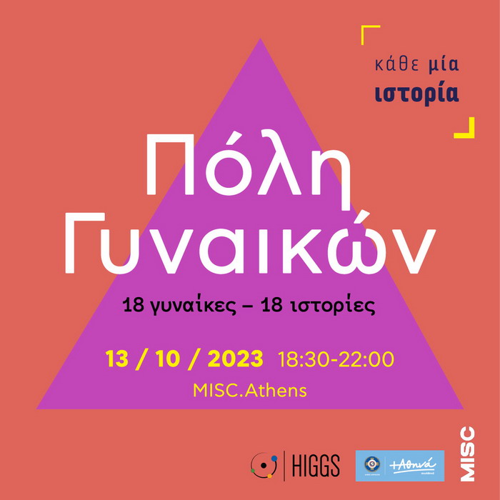 Πόλη Γυναικών -13 Οκτωβρίου – Κάθε Μία Ιστορία